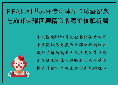 FIFA贝利世界杯传奇球星卡珍藏纪念与巅峰荣耀回顾精选收藏价值解析篇