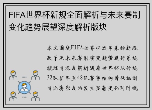 FIFA世界杯新规全面解析与未来赛制变化趋势展望深度解析版块