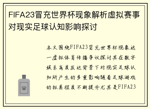 FIFA23冒充世界杯现象解析虚拟赛事对现实足球认知影响探讨