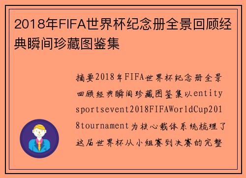 2018年FIFA世界杯纪念册全景回顾经典瞬间珍藏图鉴集