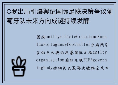 C罗出局引爆舆论国际足联决策争议葡萄牙队未来方向成谜持续发酵