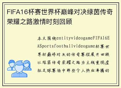 FIFA16杯赛世界杯巅峰对决绿茵传奇荣耀之路激情时刻回顾