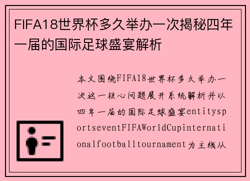 FIFA18世界杯多久举办一次揭秘四年一届的国际足球盛宴解析