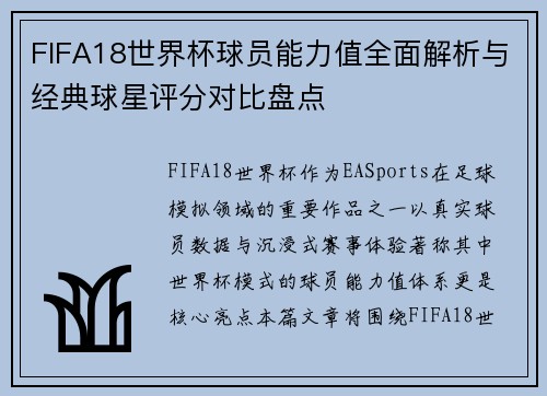 FIFA18世界杯球员能力值全面解析与经典球星评分对比盘点 FIFA18世界杯球员能力值全面解析与经典球星评分对比盘点