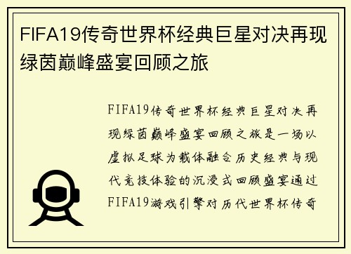 FIFA19传奇世界杯经典巨星对决再现绿茵巅峰盛宴回顾之旅