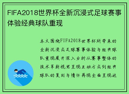 FIFA2018世界杯全新沉浸式足球赛事体验经典球队重现