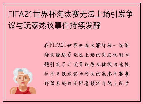 FIFA21世界杯淘汰赛无法上场引发争议与玩家热议事件持续发酵