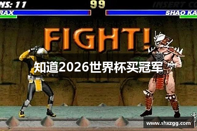 知道2026世界杯买冠军