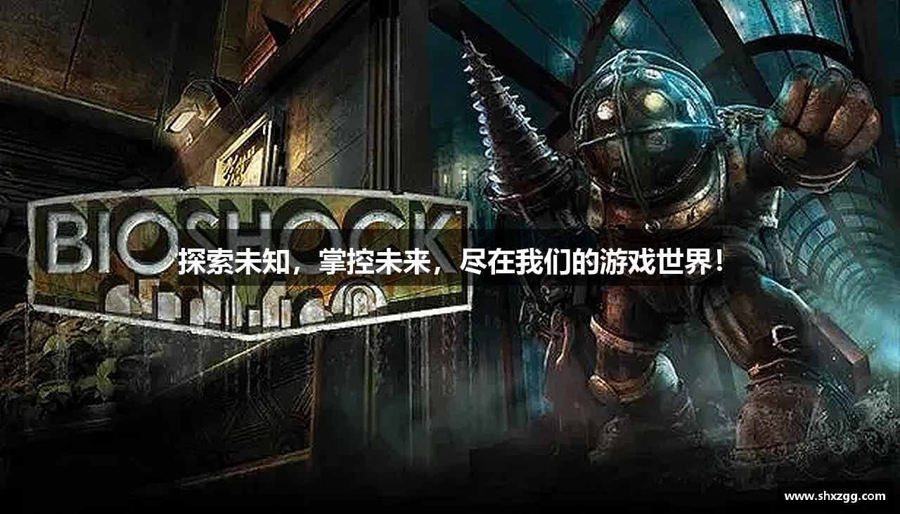 探索未知，掌控未来，尽在我们的游戏世界！